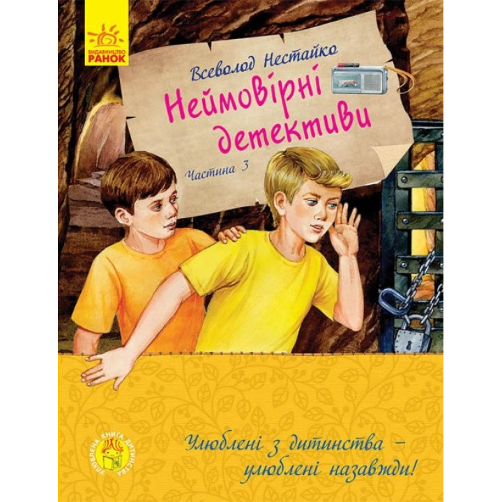 Улюблена книга дитинства. Неймовірні детективи. Частина 3