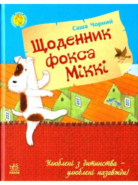 Улюблена книга дитинства : Щоденник фокса Міккі