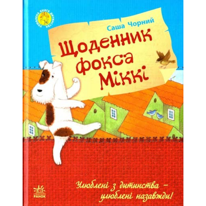 Улюблена книга дитинства : Щоденник фокса Міккі
