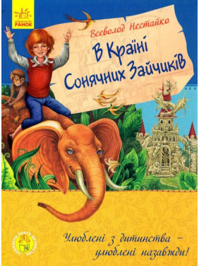 Улюблена книга дитинства : У країні сонячних зайчиків