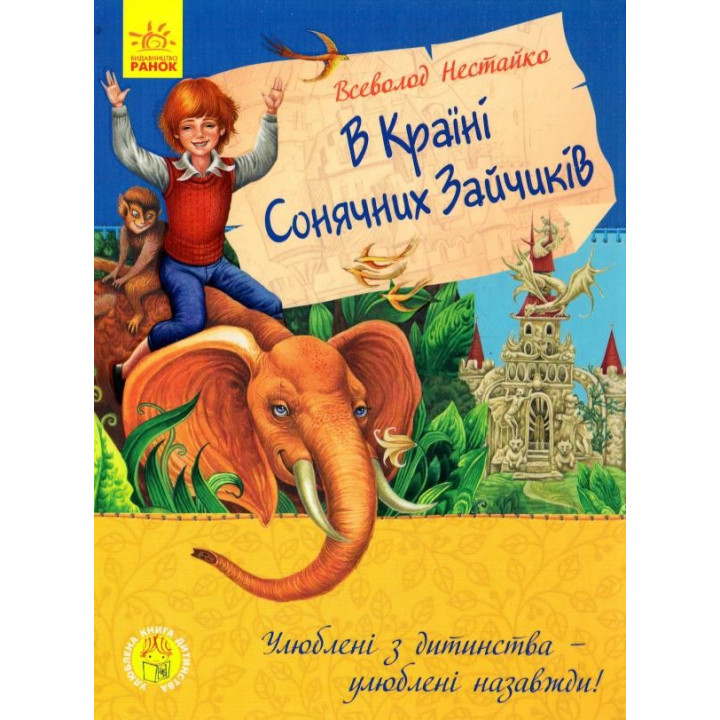 Улюблена книга дитинства : У країні сонячних зайчиків