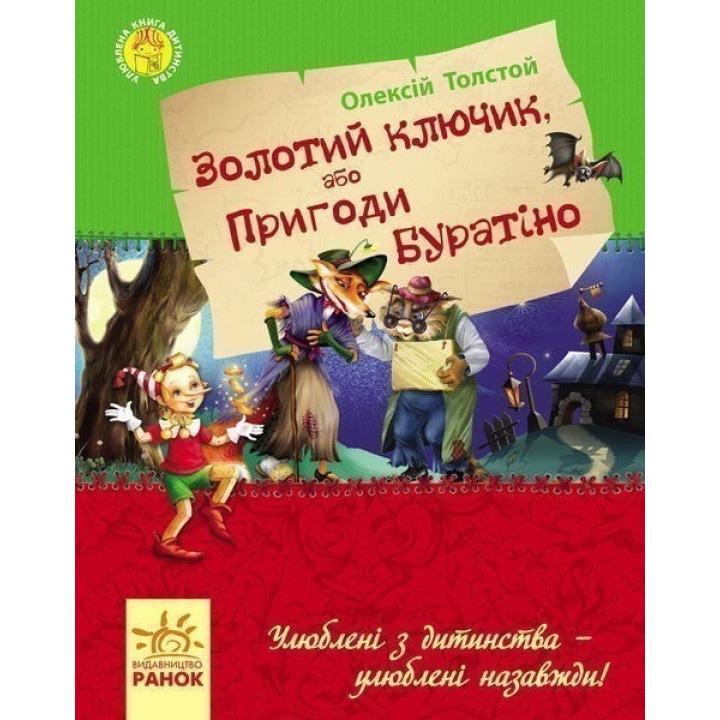 Улюблена книга дитинства : Золотий ключик, або пригоди Буратіно