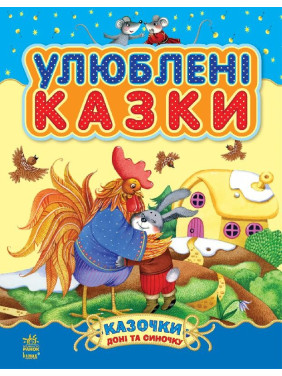 Улюблені казки