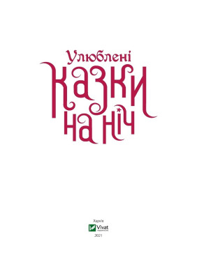 Улюблені казки на ніч