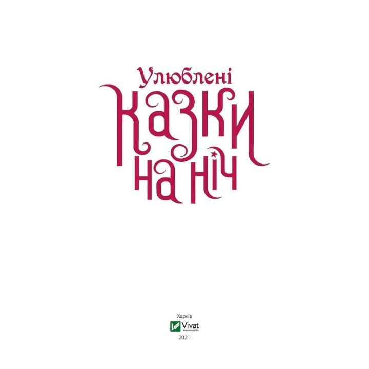 Улюблені казки на ніч