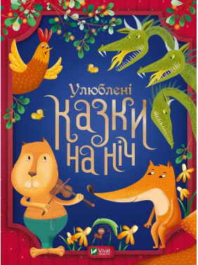 Улюблені казки на ніч