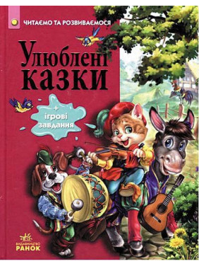 Улюблені казки
