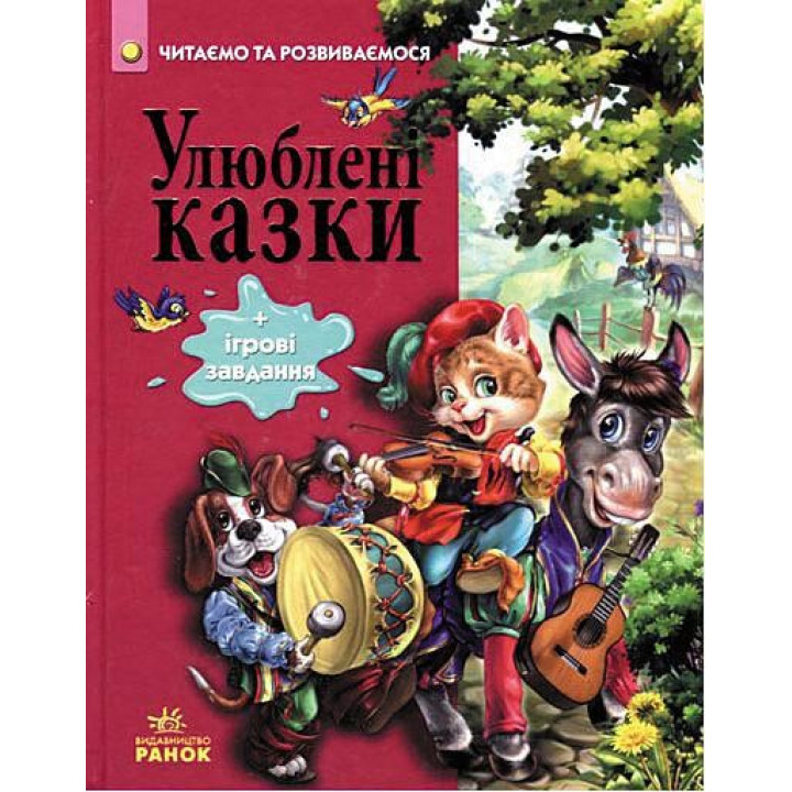 Улюблені казки