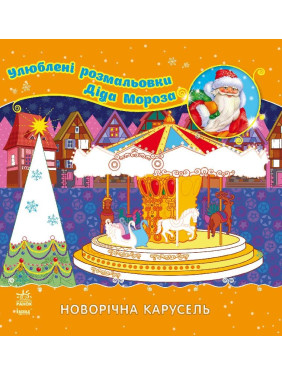 Улюблені розмальовки Діда Мороза : Новорічна карусель