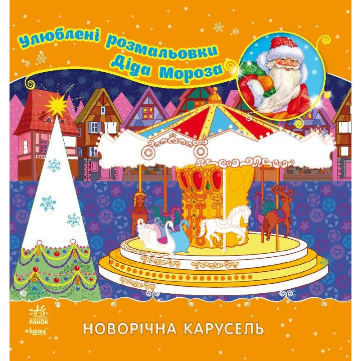 Улюблені розмальовки Діда Мороза : Новорічна карусель