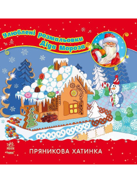 Улюблені розмальовки Діда Мороза : Пряникова хатинка