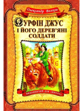 Урфин Джус и его деревянные солдаты. Детский бестселлер.
