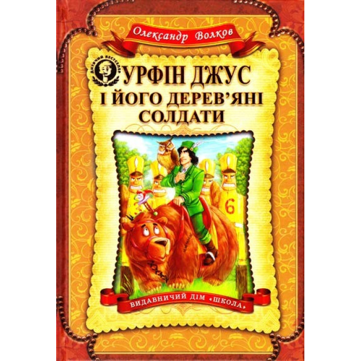 Урфин Джус и его деревянные солдаты. Детский бестселлер.
