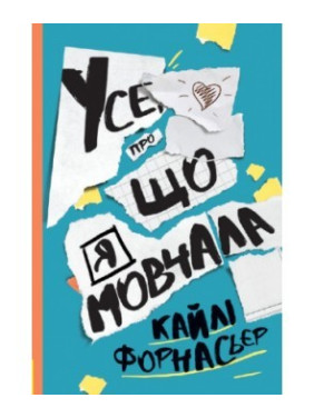 Все, о чем я молчала