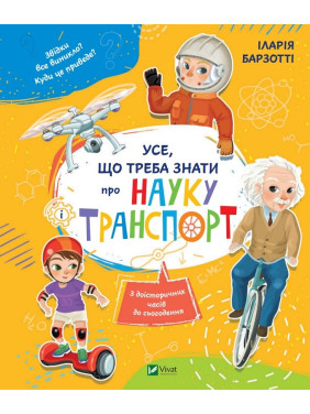 Усе, що треба знати про науку і транспорт