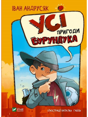 Усі пригоди Бурундука