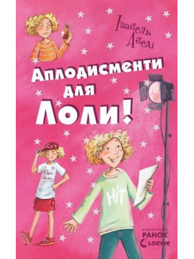 Все приключения Лолы: Аплодисменты для Лолы: кн. 4