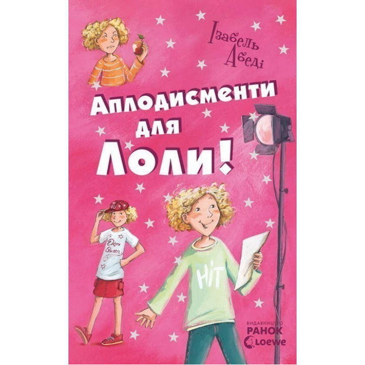 Все приключения Лолы: Аплодисменты для Лолы: кн. 4