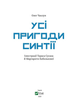 Усі пригоди Синтії