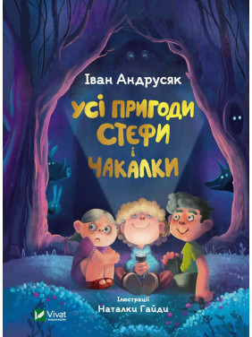 Все приключения Стефы и Чакалки