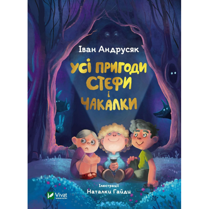 Все приключения Стефы и Чакалки