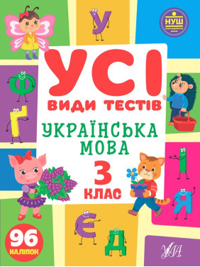 Усі види тестів. Українська мова. 3 клас