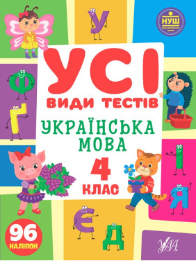 Все виды тестов. Украинский язык. 4 класс