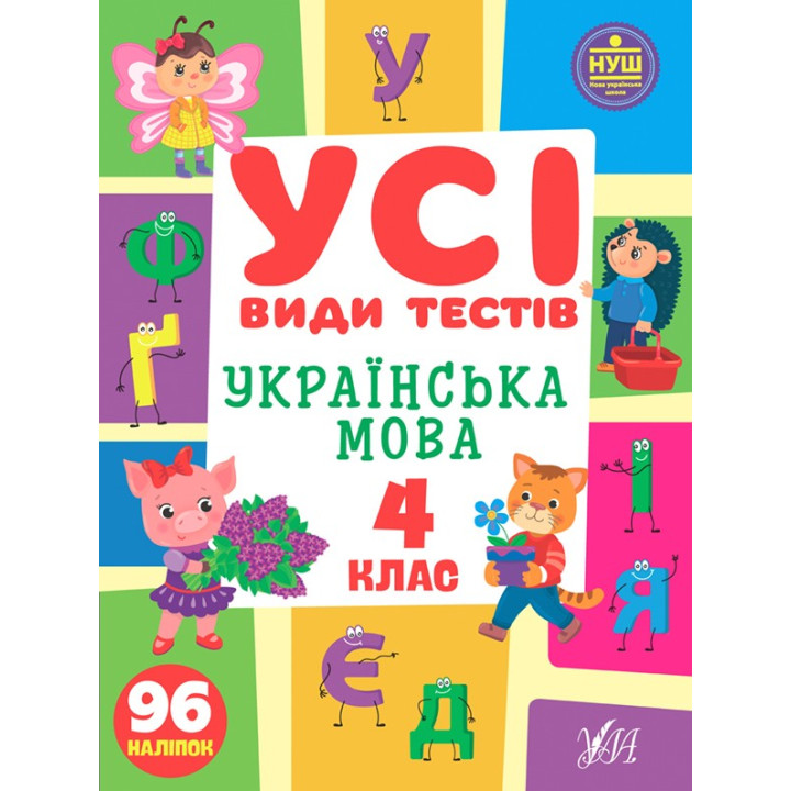 Все виды тестов. Украинский язык. 4 класс