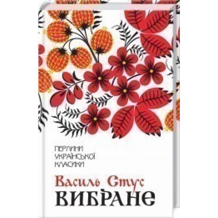 Василий Стус. Избранное