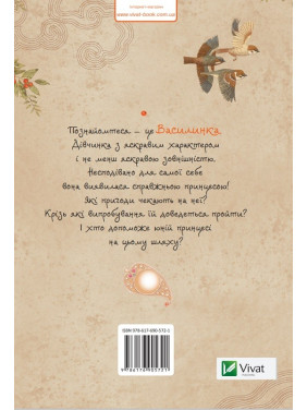 Василинка-рыжий нрав