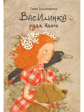 Василинка-рыжий нрав