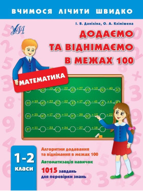 Учимся считать быстро. Добавляем и вычитаем в пределах 100. 1–2 классы