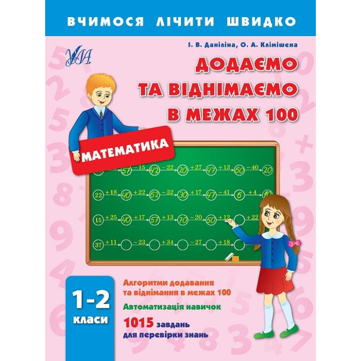 Учимся считать быстро. Добавляем и вычитаем в пределах 100. 1–2 классы