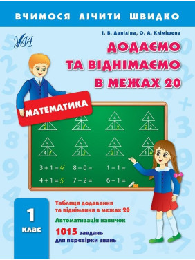 Учимся считать быстро.Добавляем и вычитаем в пределах 20. 1 класс