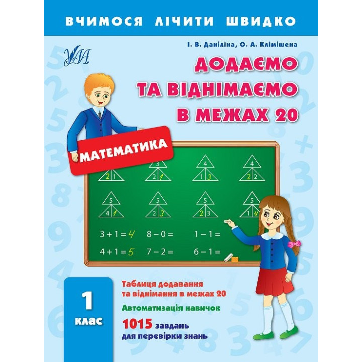 Учимся считать быстро.Добавляем и вычитаем в пределах 20. 1 класс