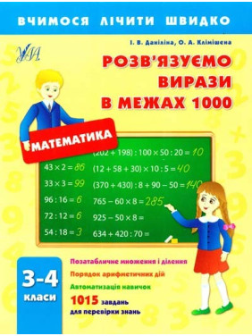 Учимся считать быстро.Решаем выражения в пределах1000. 3–4 классы