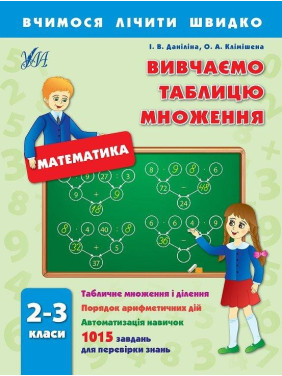 Учимся считать быстро. Изучаем таблицу умножения. 2–3 класса