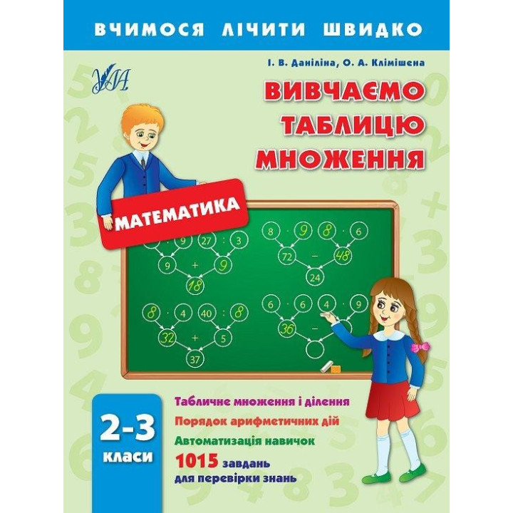 Учимся считать быстро. Изучаем таблицу умножения. 2–3 класса