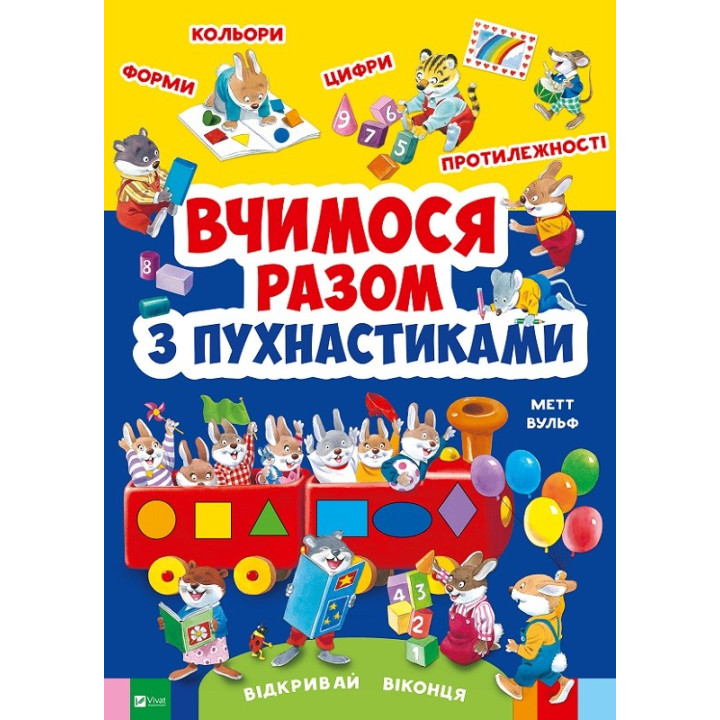 Учимся вместе с пушистиками.