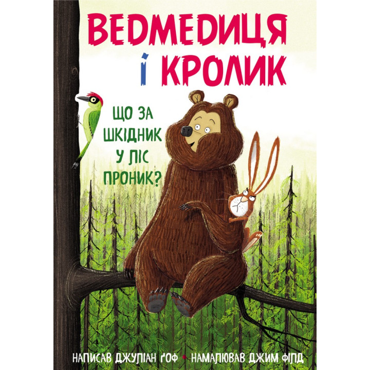 Медведица и кролик. Что за вредитель в лес проник?