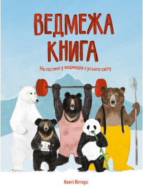 Ведмежа книга