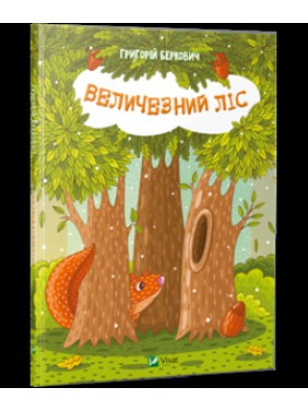 Огромный Лес