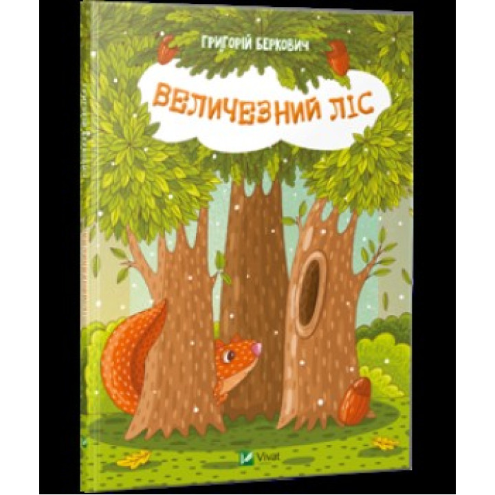Величезний Ліс