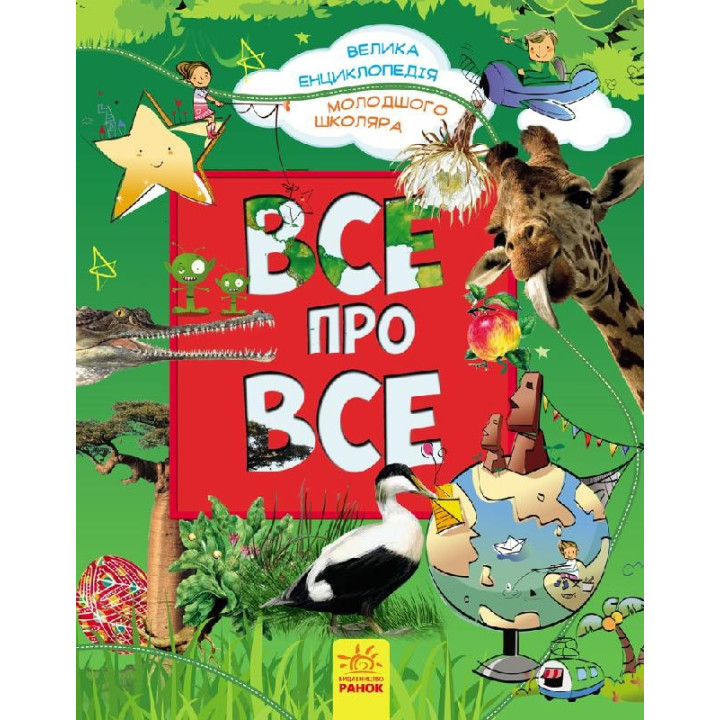 Большая энциклопедия младшего школьника: Все обо всем