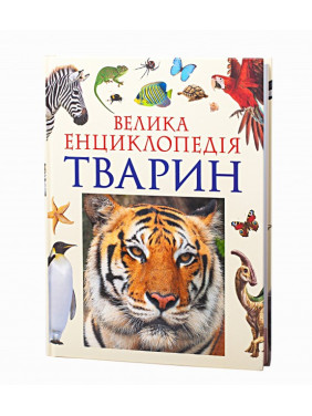 Большая энциклопедия животных