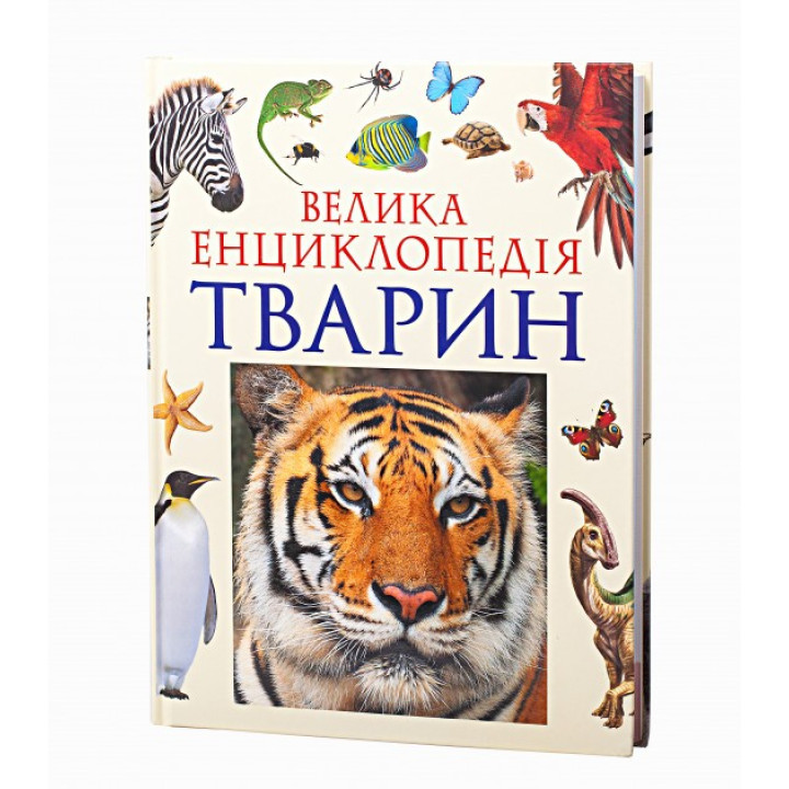 Большая энциклопедия животных