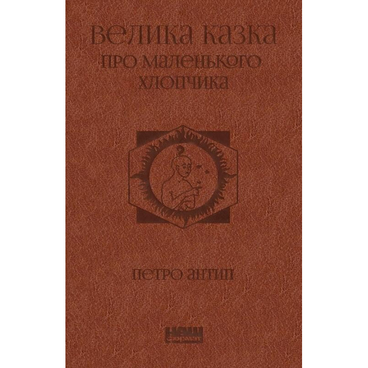 Большая сказка о маленьком Мальчике