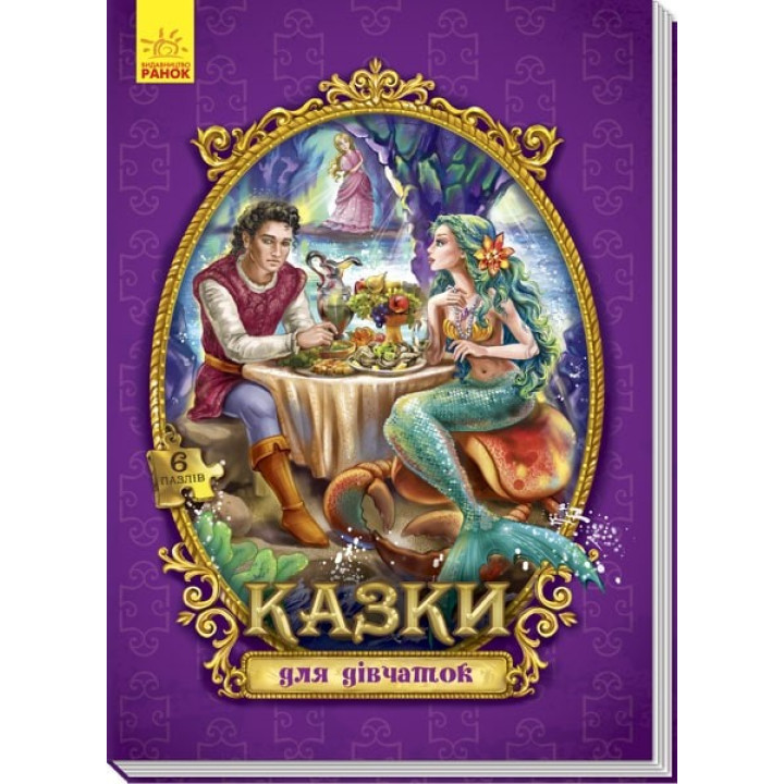 Большая сказка с пазлами: Сказки для девочек