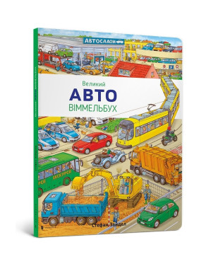 Большой АВТО виммельбух