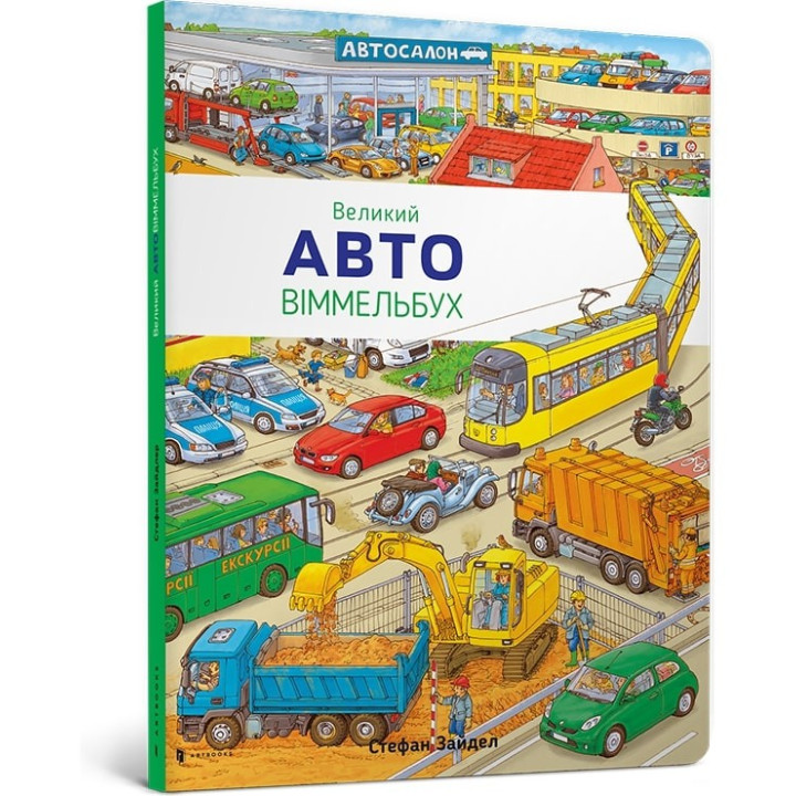 Большой АВТО виммельбух
